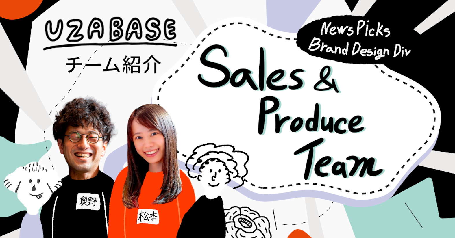 才能が開花する組織を作り、次世代を作る企業の成長エンジンになる── NewsPicks Brand Design Division Sales&Produce Team