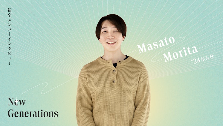 「やらされ仕事」から脱却──対話で壁を乗り越えたNewsPicks新卒エンジニアの成長記録