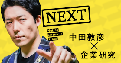 NewsPicks、中田敦彦×企業研究の新番組『NEXT』を2019年7月からスタート