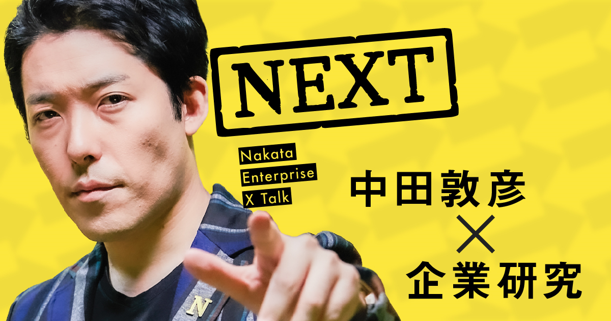NewsPicks、中田敦彦×企業研究の新番組『NEXT』を2019年7月からスタート