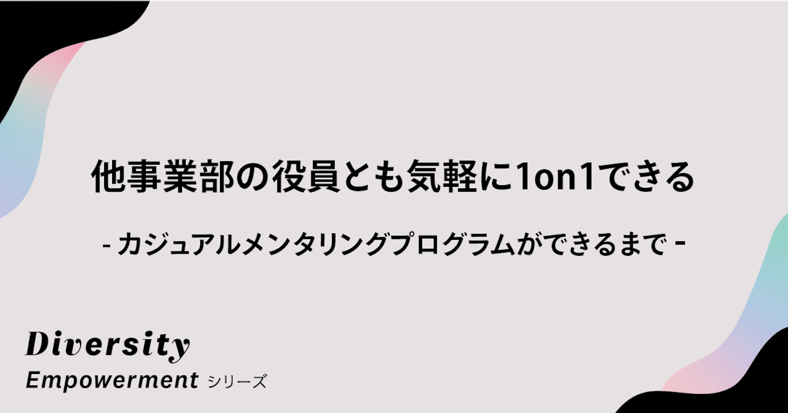 他事業部の役員とも気軽に1on1できる──カジュアルメンタリングプログラムができるまで