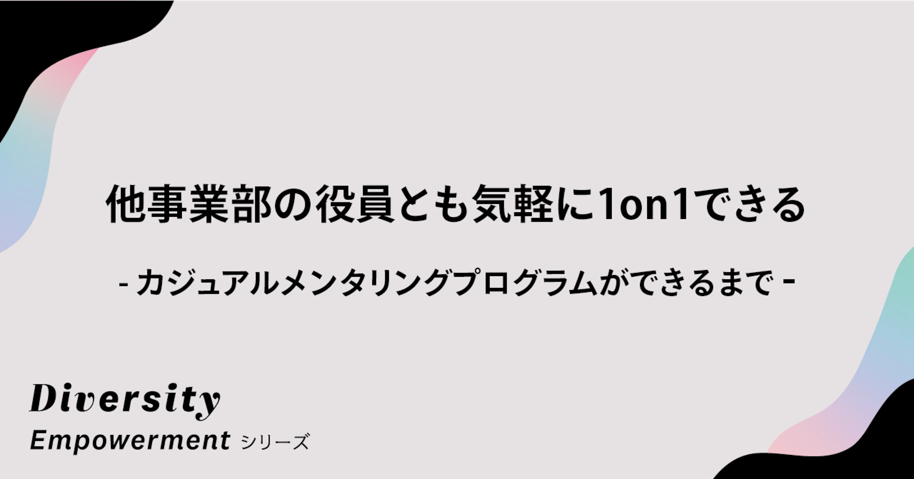 他事業部の役員とも気軽に1on1できる──カジュアルメンタリングプログラムができるまで