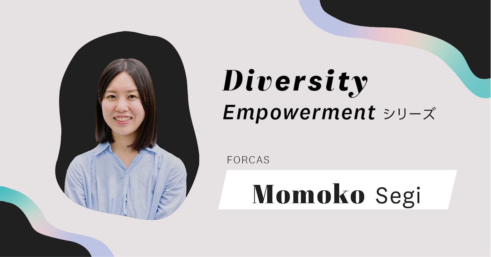 仕事が大好きだからちゃんと休む。17時半以降はパソコンを開きません──FORCAS事業 執行役員 CCO瀬木桃子