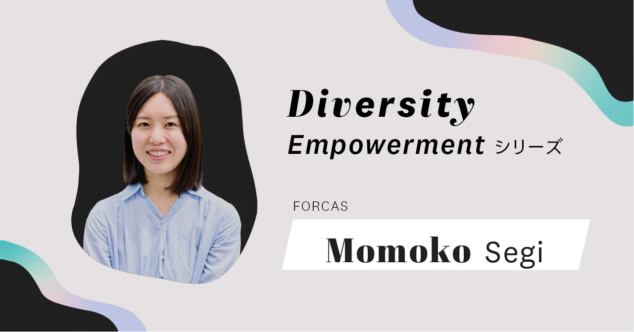 仕事が大好きだからちゃんと休む。17時半以降はパソコンを開きません──FORCAS事業 執行役員 CCO瀬木桃子