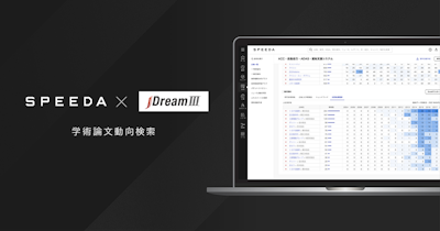 SPEEDA、JDreamⅢと連携し、産学官連携の加速に貢献する「学術論文動向検索」機能を新たに実装