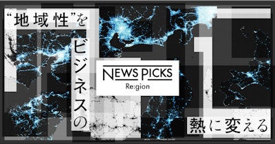 NewsPicks、地域経済にフォーカスしたプロジェクト『Re:gion』を開始