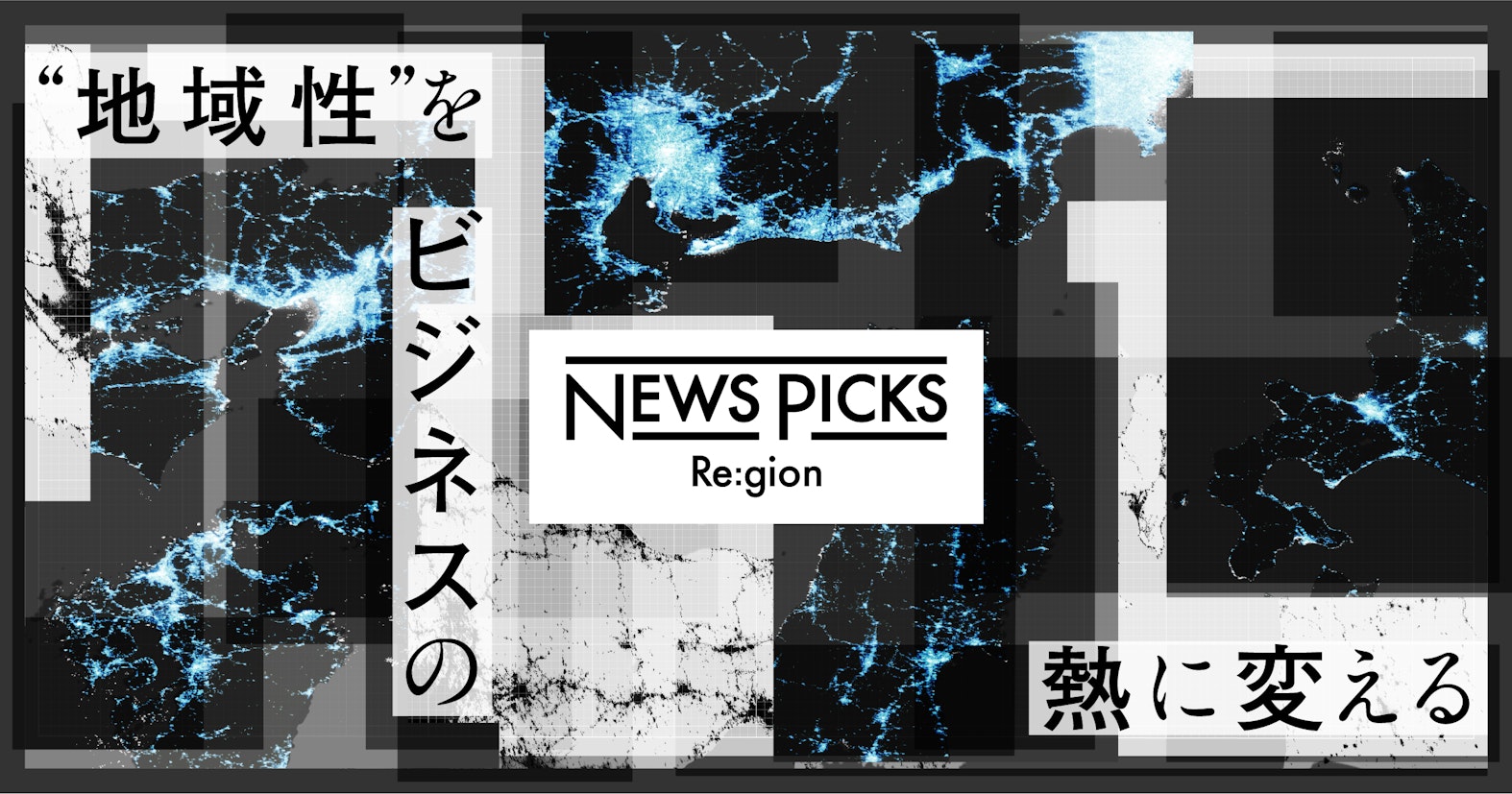 NewsPicks、地域経済にフォーカスしたプロジェクト『Re:gion』を開始