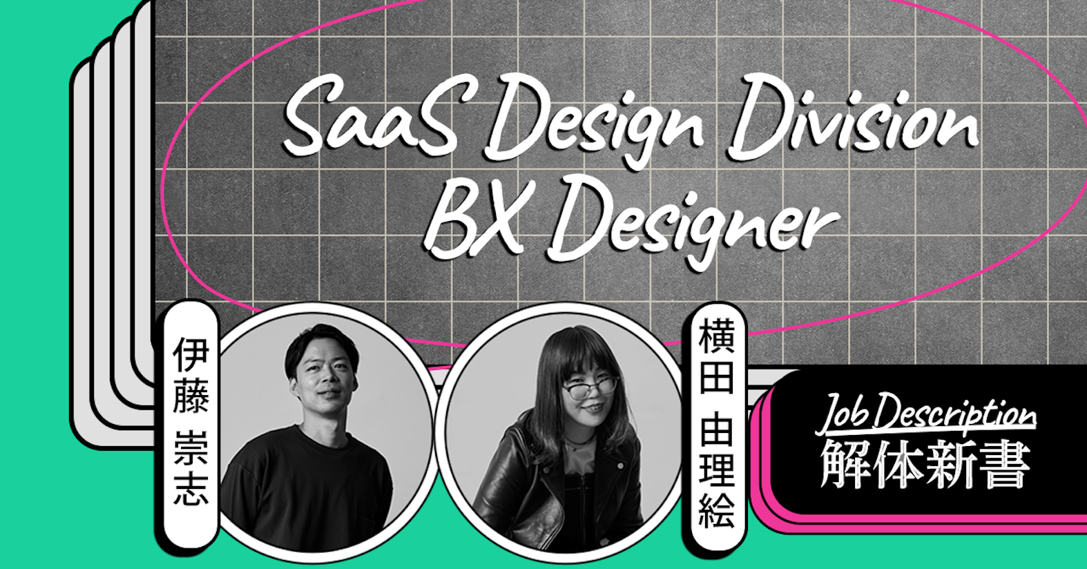 グラフィックから展示会ブースのデザインまで、最高の顧客体験を作り上げる──SaaS Design Division BX Designer