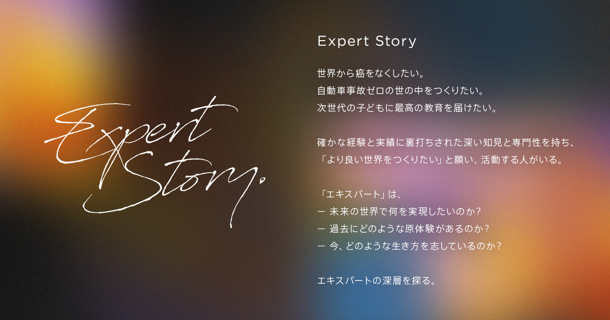 ミーミル、エキスパートの深層を探る「Expert Story」初公開