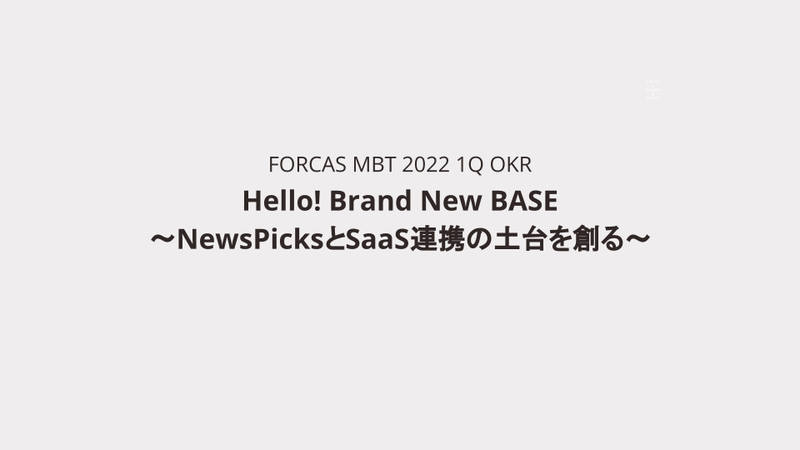 FORCAS MBT 2022年 1QのOKR