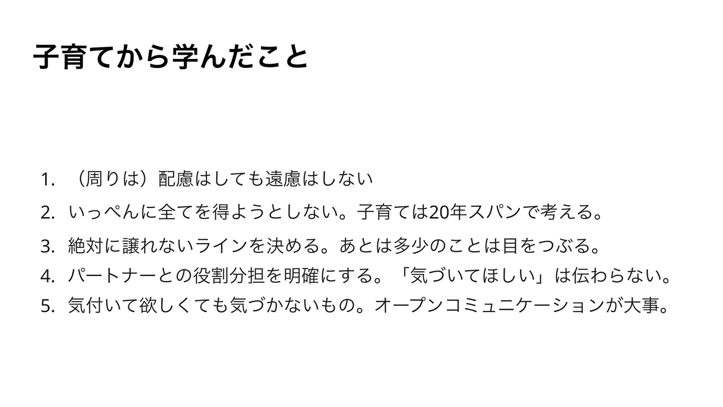子育てから学んだこと