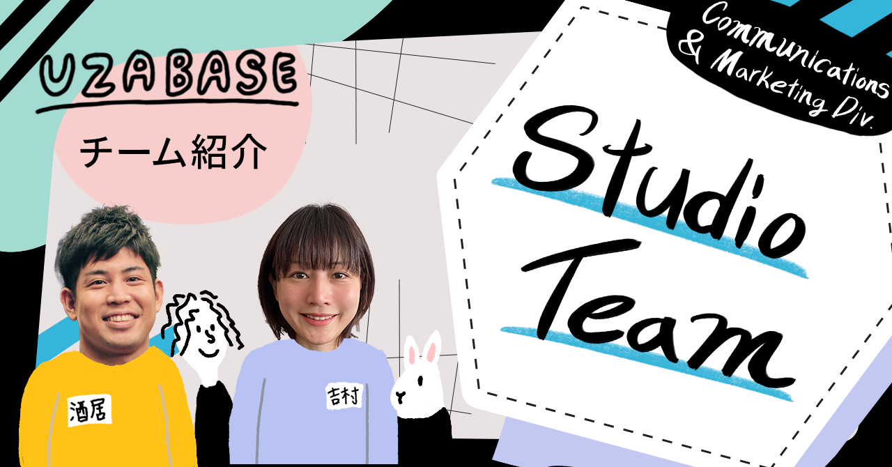 共創の輪」から創り出す、新たな視聴体験への挑戦──Communications & Marketing Division Studio Team |  Uzabase Journal