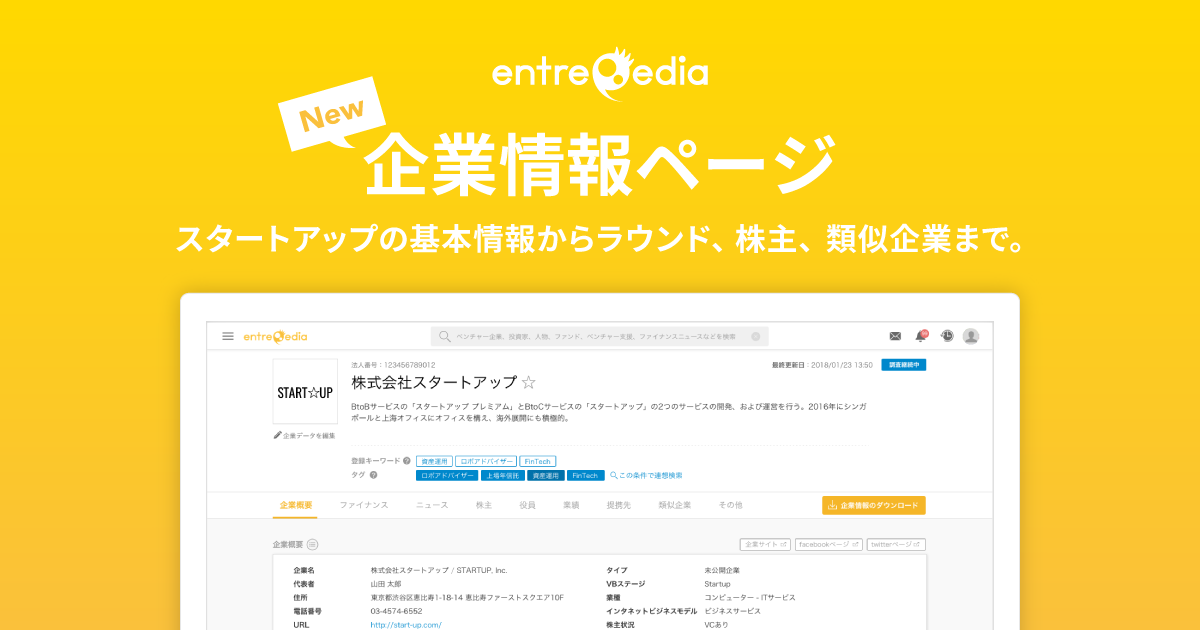 entrepedia、企業ページを大幅刷新。より効率的なスタートアップ情報収集が可能に
