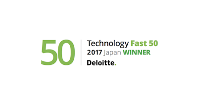 <受賞>デロイト トウシュ トーマツ リミテッド 2017年 日本テクノロジー Fast50