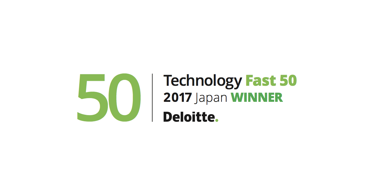 ＜受賞＞デロイト トウシュ トーマツ リミテッド 2017年 日本テクノロジー Fast50