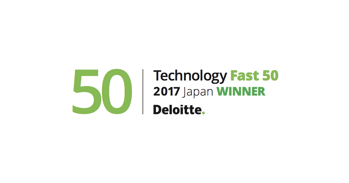 <受賞>デロイト トウシュ トーマツ リミテッド 2017年 日本テクノロジー Fast50