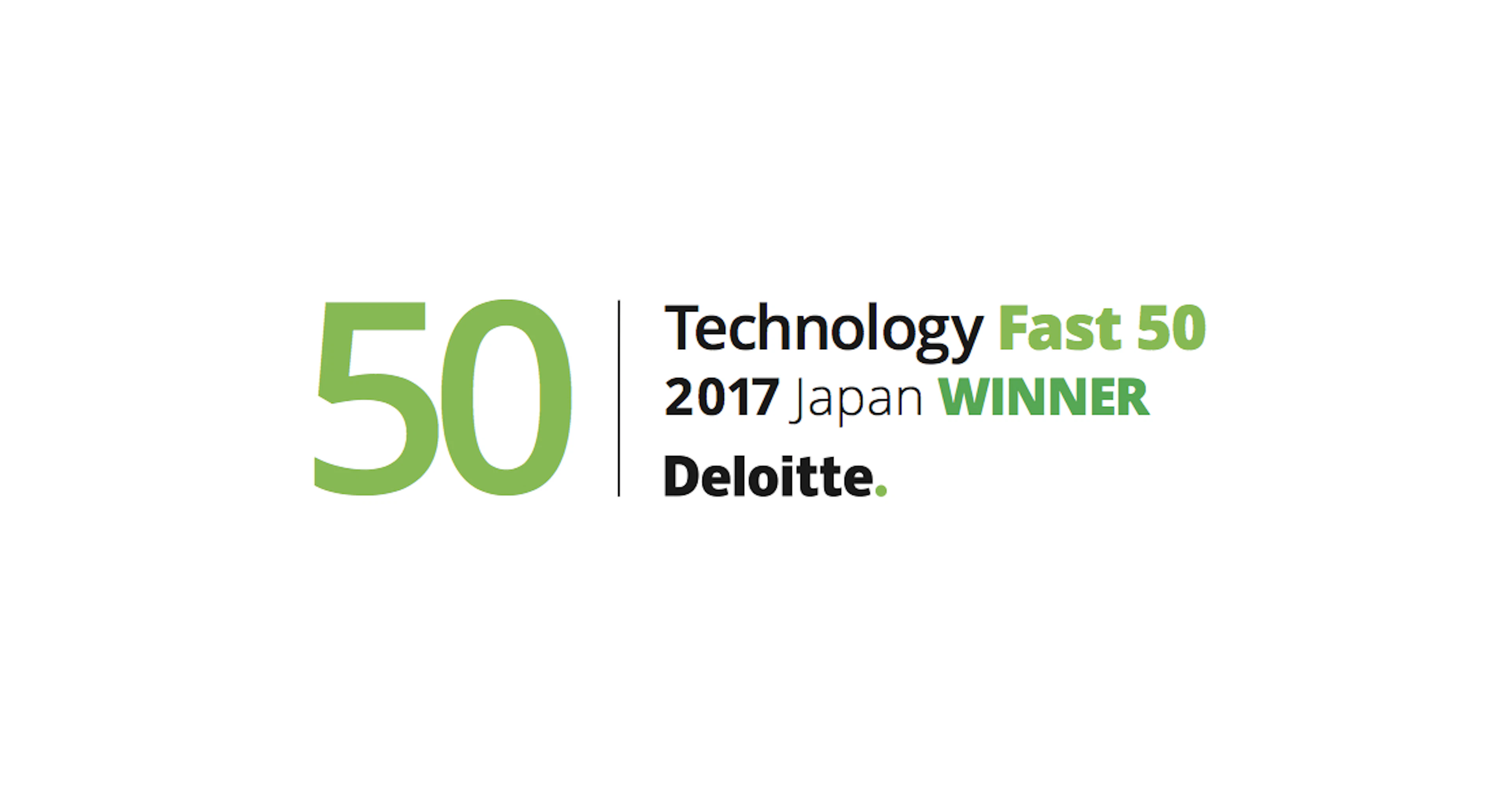 ＜受賞＞デロイト トウシュ トーマツ リミテッド 2017年 日本テクノロジー Fast50