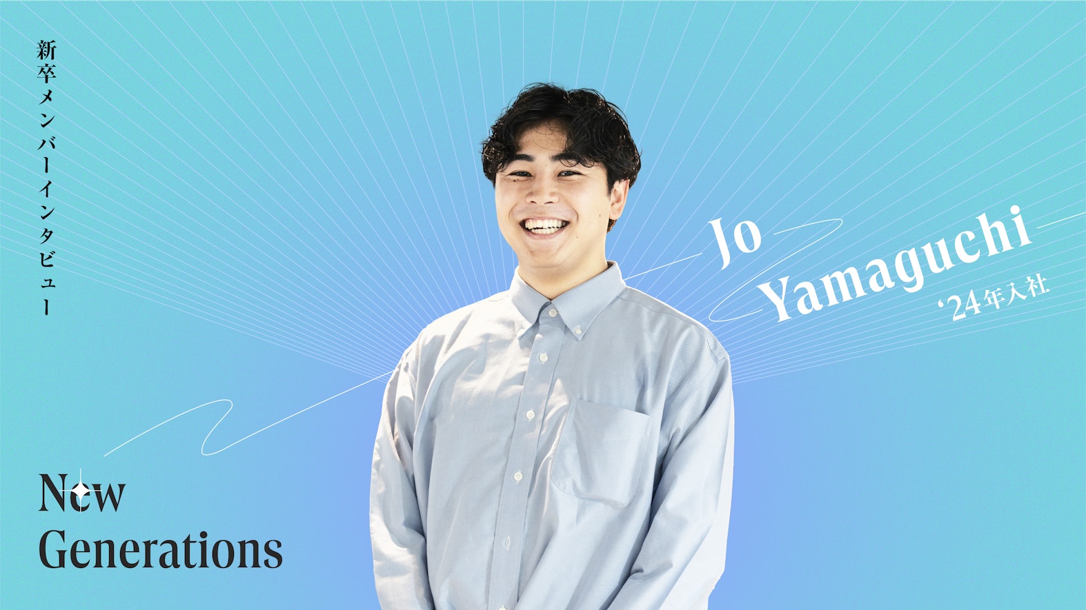 「迷ったら挑戦する道を選ぶ」安泰な道を捨て、変化の激しい世界に飛び込んだ新卒の1年