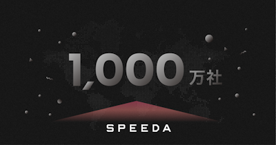 SPEEDA、情報格納企業数を世界1000万社に拡充