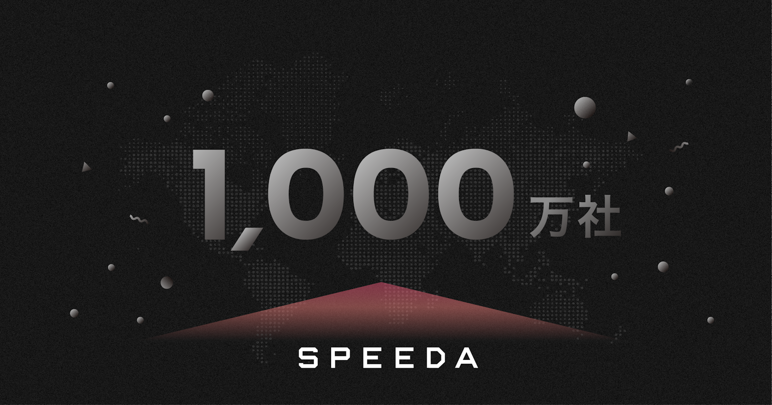 SPEEDA、情報格納企業数を世界1000万社に拡充