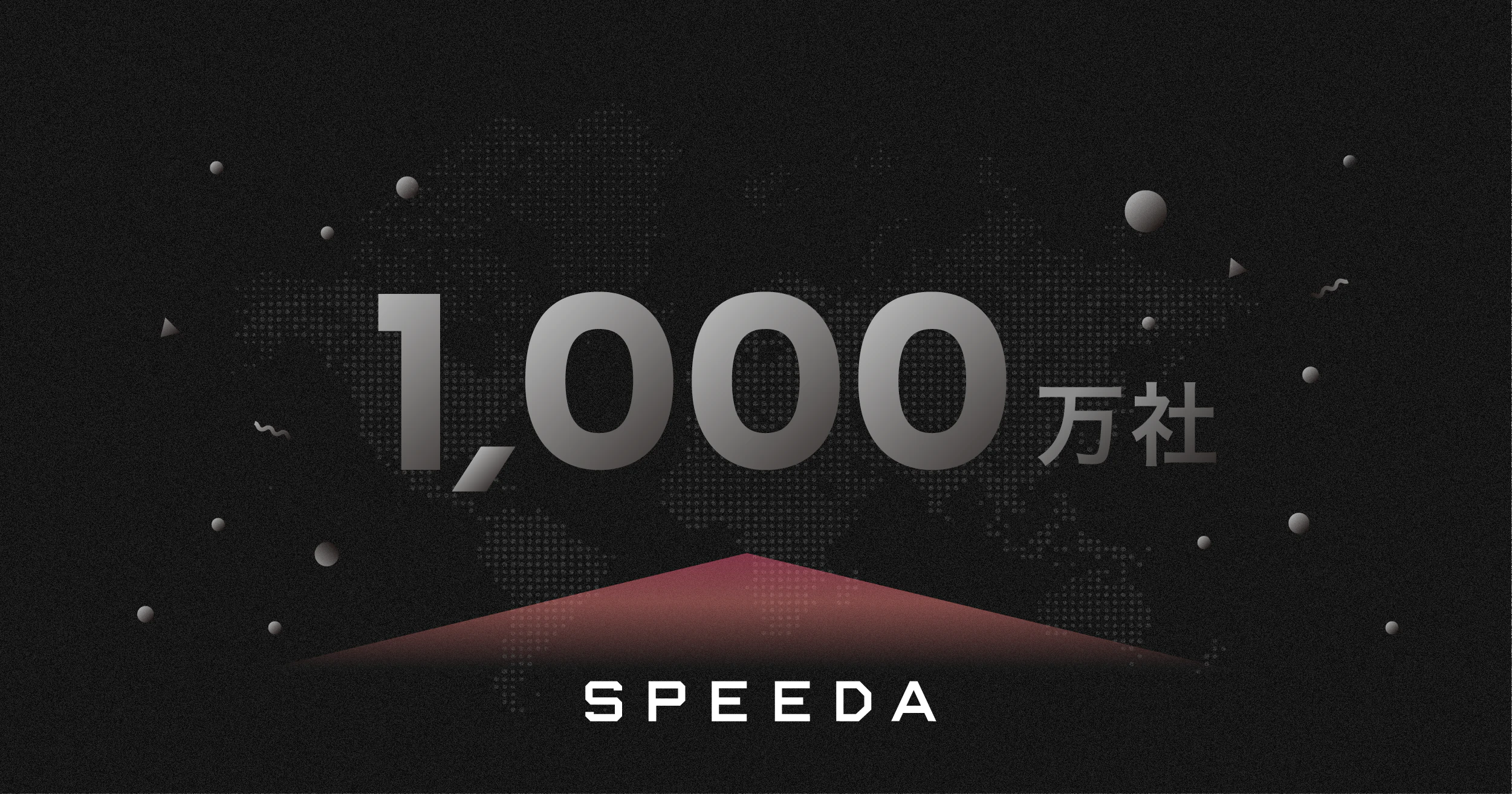 SPEEDA、情報格納企業数を世界1000万社に拡充