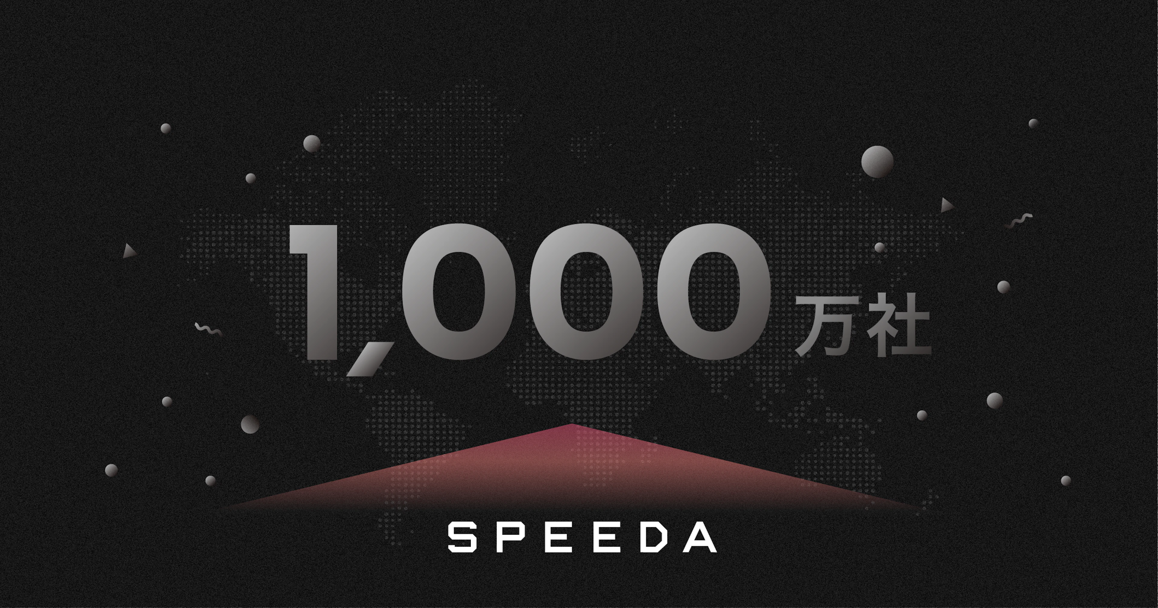 SPEEDA、情報格納企業数を世界1000万社に拡充
