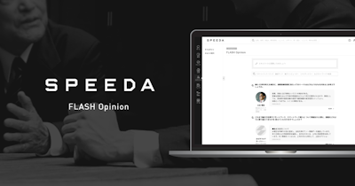 SPEEDA、24時間以内に専門家のコメントを得られるFLASH Opinionをリリース
