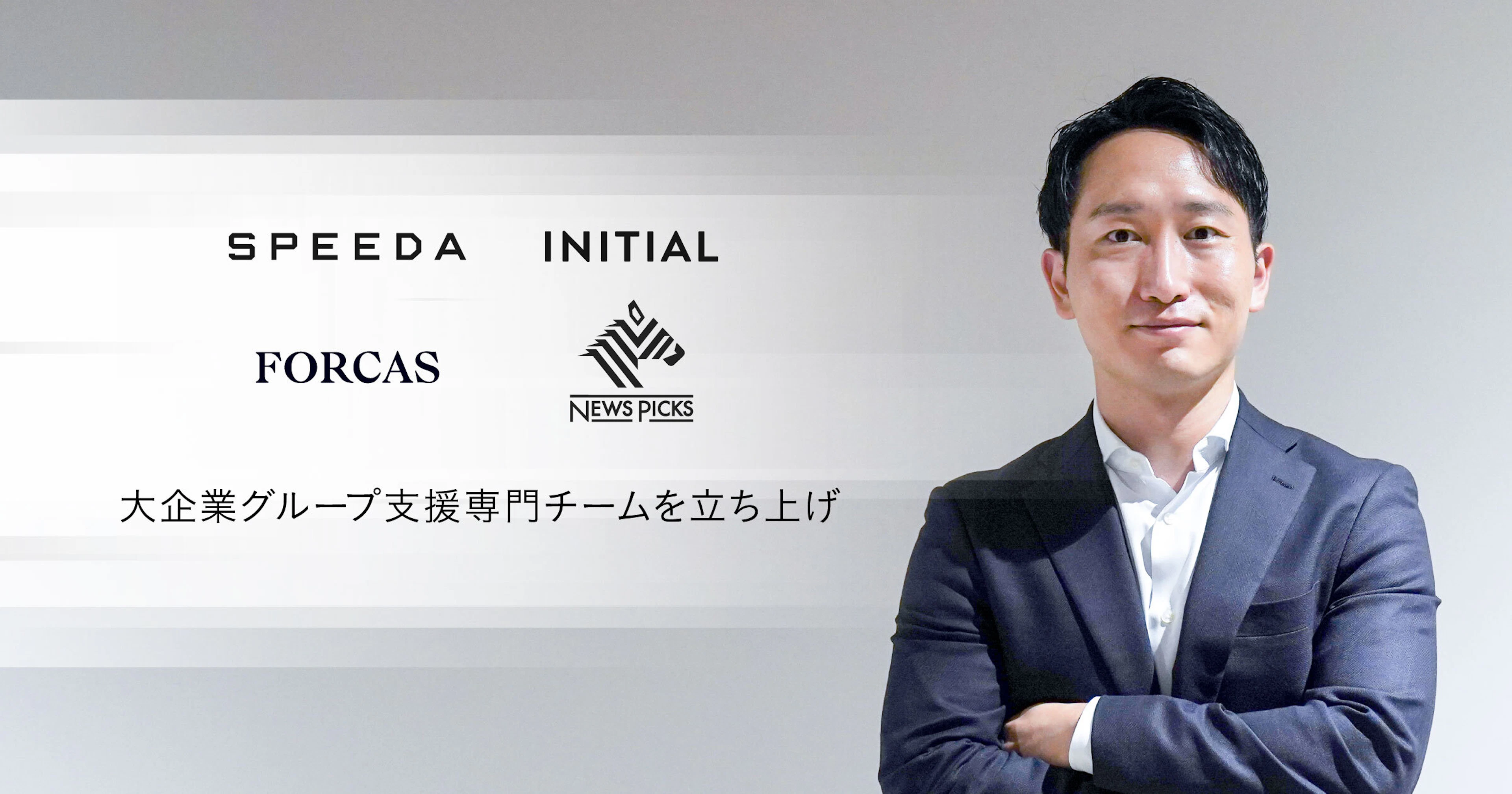 ユーザベース、大企業グループ支援専門チームを立ち上げ、担当役員を選任　BtoB SaaSプロダクト横断の価値を創出・提供する組織へと転換