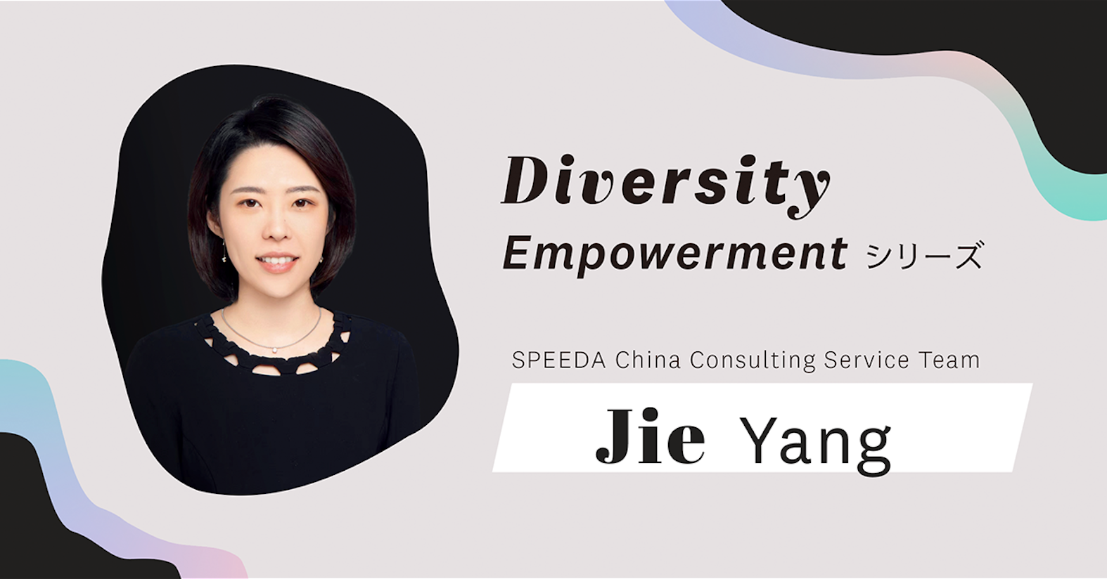 多様な強みをもつメンバーがいるからこそ、組織で補完関係が生まれる──SPEEDA China Consulting Service Team 楊潔