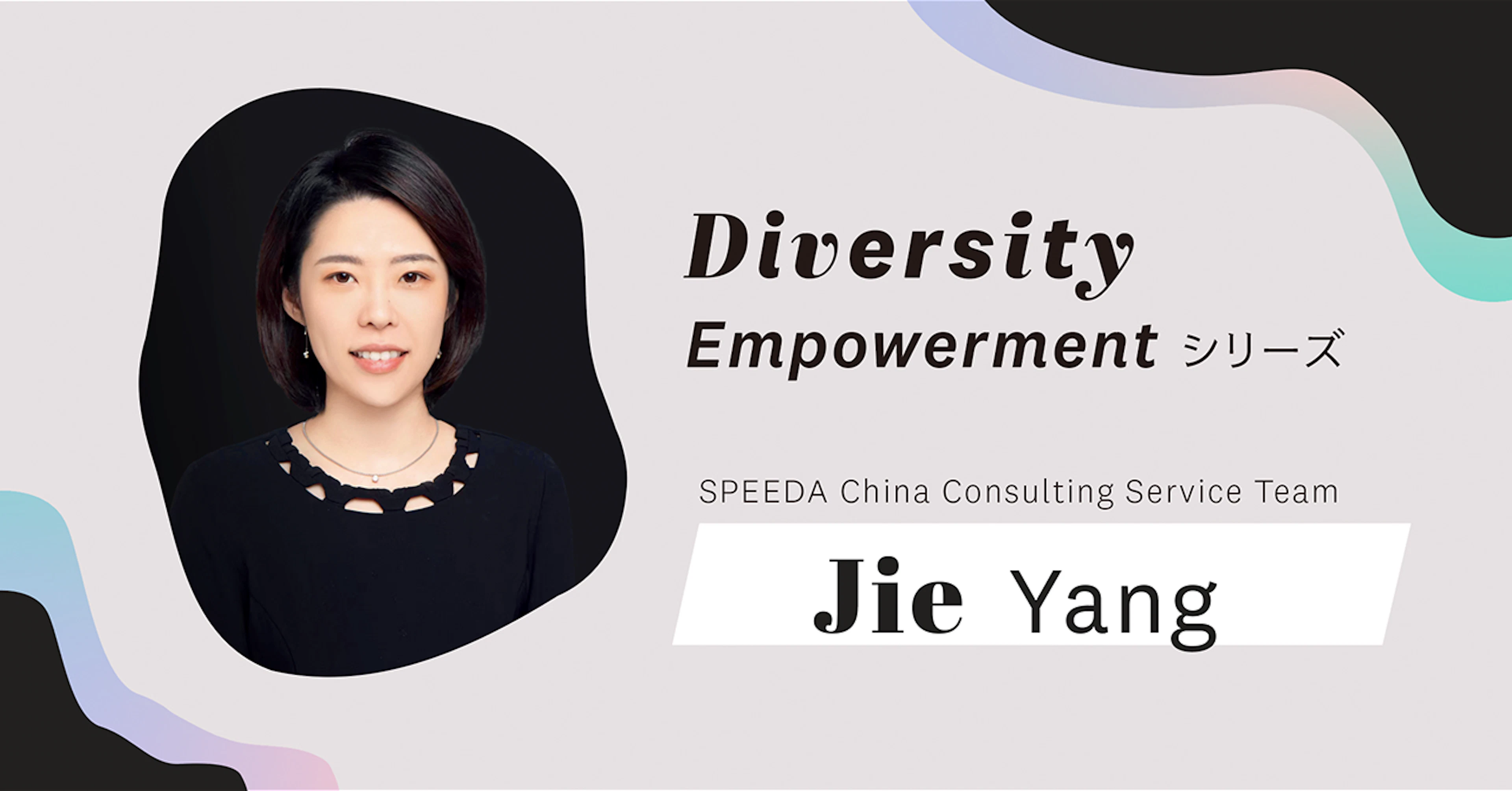 多様な強みをもつメンバーがいるからこそ、組織で補完関係が生まれる──SPEEDA China Consulting Service Team 楊潔