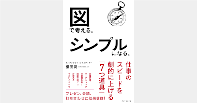 NewsPicksインフォグラフィック・エディター 櫻田潤の新著 『図で考える。シンプルになる。』が10月19日に発売