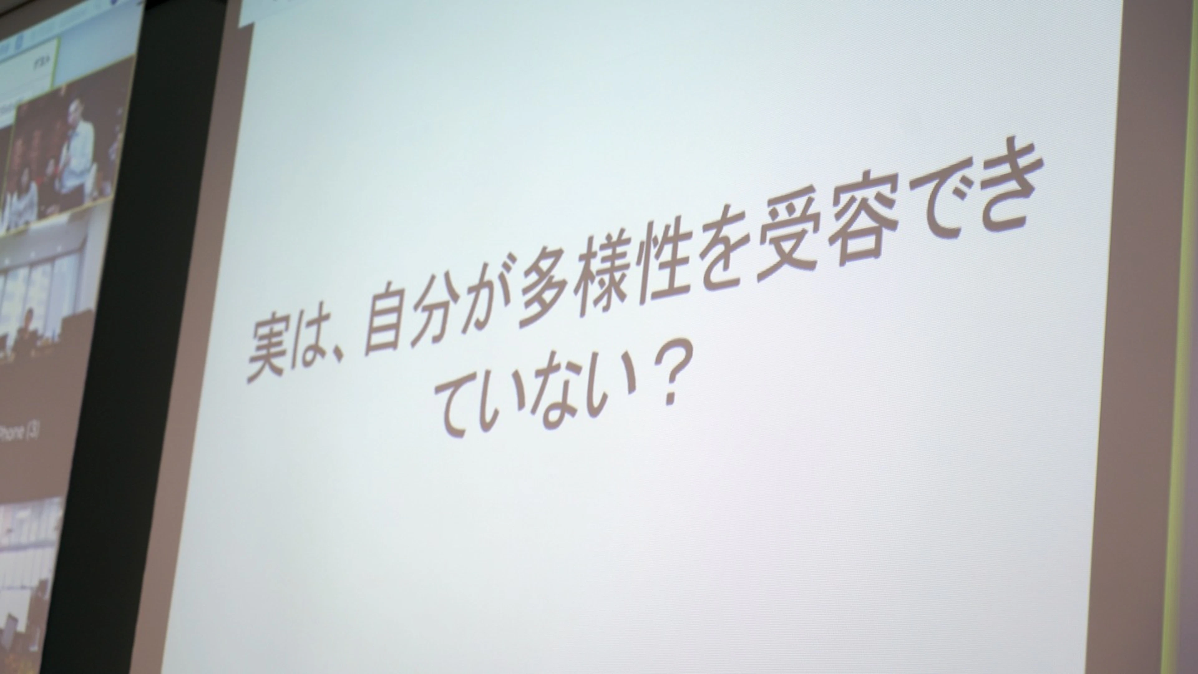 実は、自分が多様性を受容できていない？