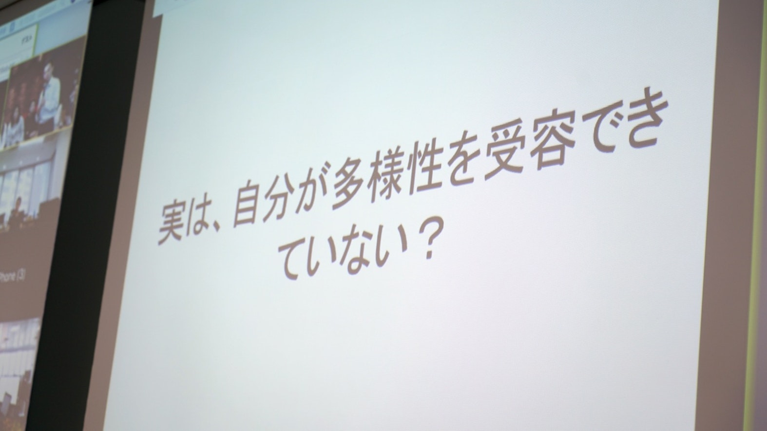 実は、自分が多様性を受容できていない？