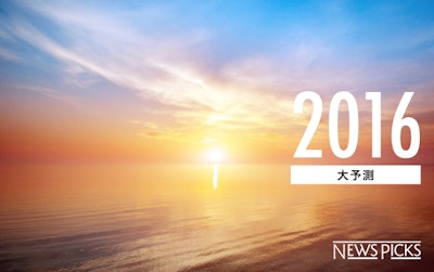 注目の50ジャンルを網羅。「NewsPicks 2016大予測」がスタート