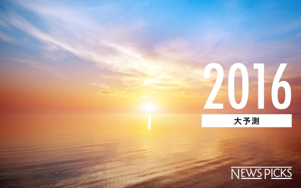 注目の50ジャンルを網羅。「NewsPicks 2016大予測」がスタート