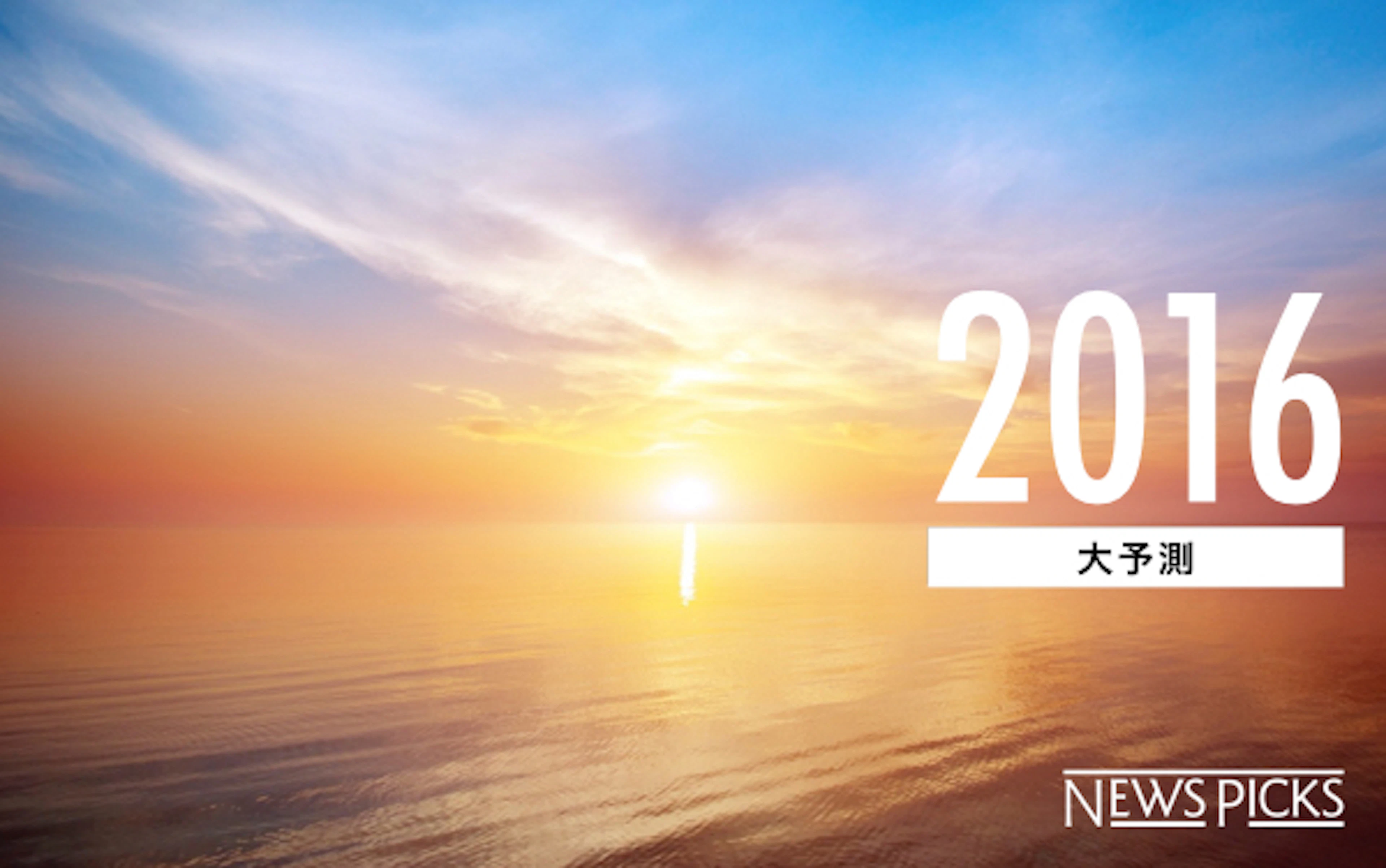 注目の50ジャンルを網羅。「NewsPicks 2016大予測」がスタート