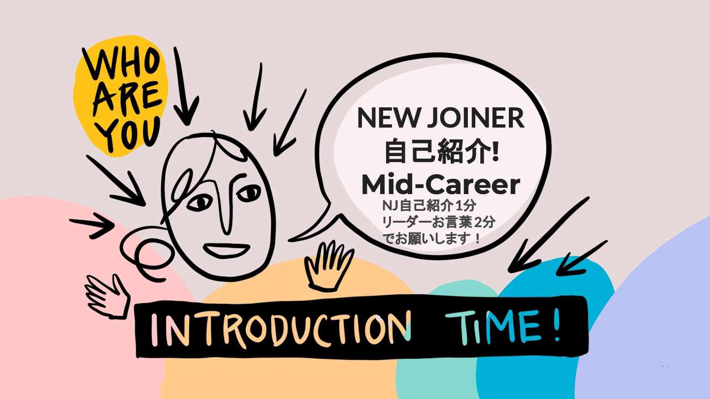 中途メンバーの自己紹介