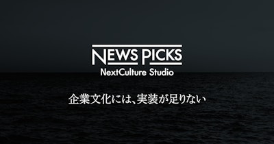 NewsPicksを活用した企業文化の変革に伴走する専門スタジオ「NextCulture Studio」を設立
