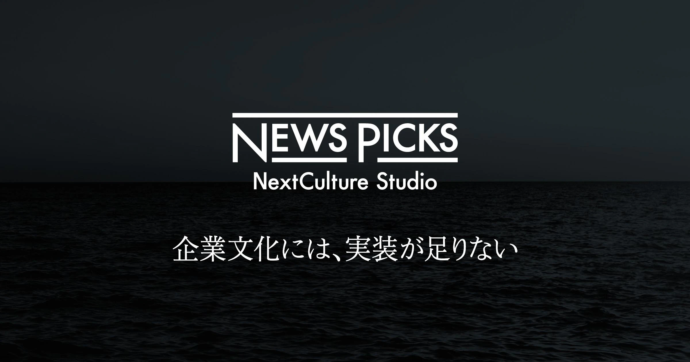 NewsPicksを活用した企業文化の変革に伴走する専門スタジオ「NextCulture Studio」を設立