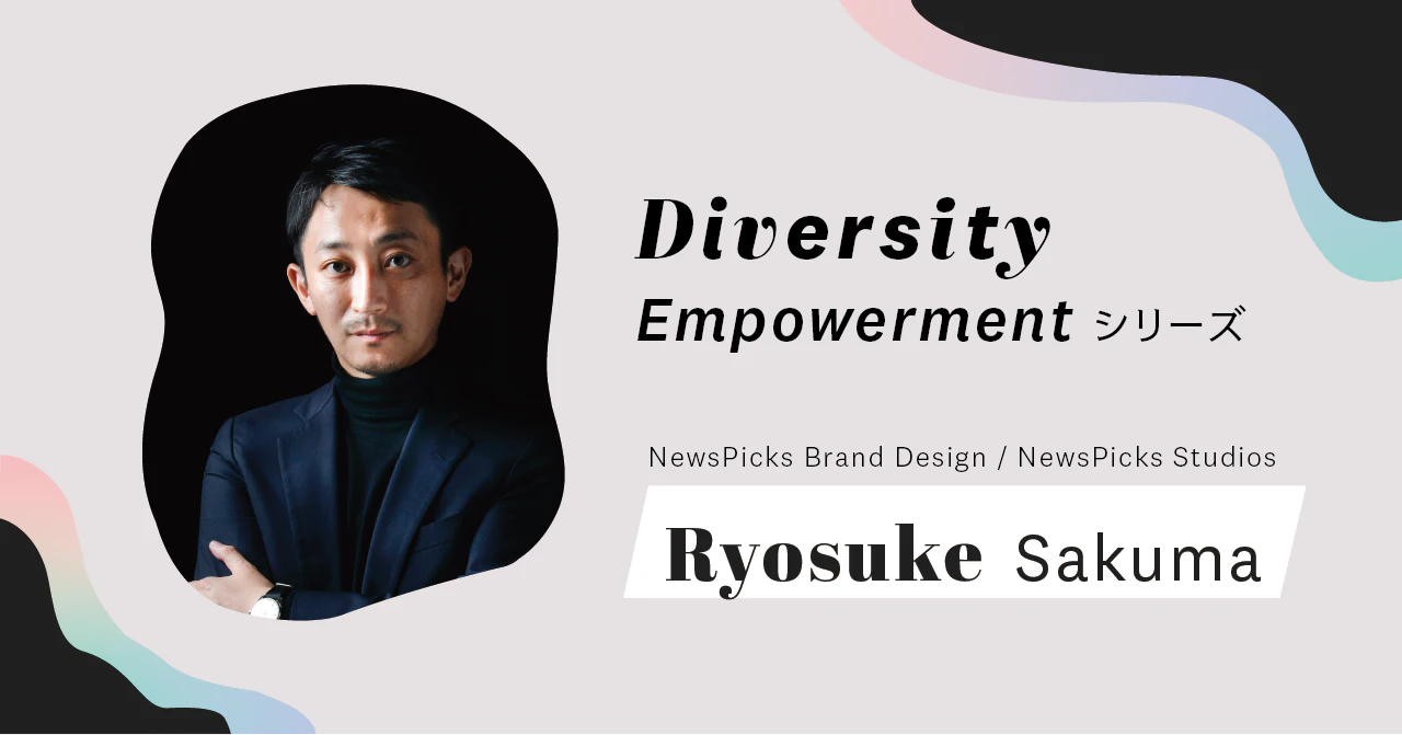 できないことはその人の「味」。「じゃあ、どうする?」と一緒に解決策を考えたい──BrandDesignTeam Sales Director佐久間亮輔