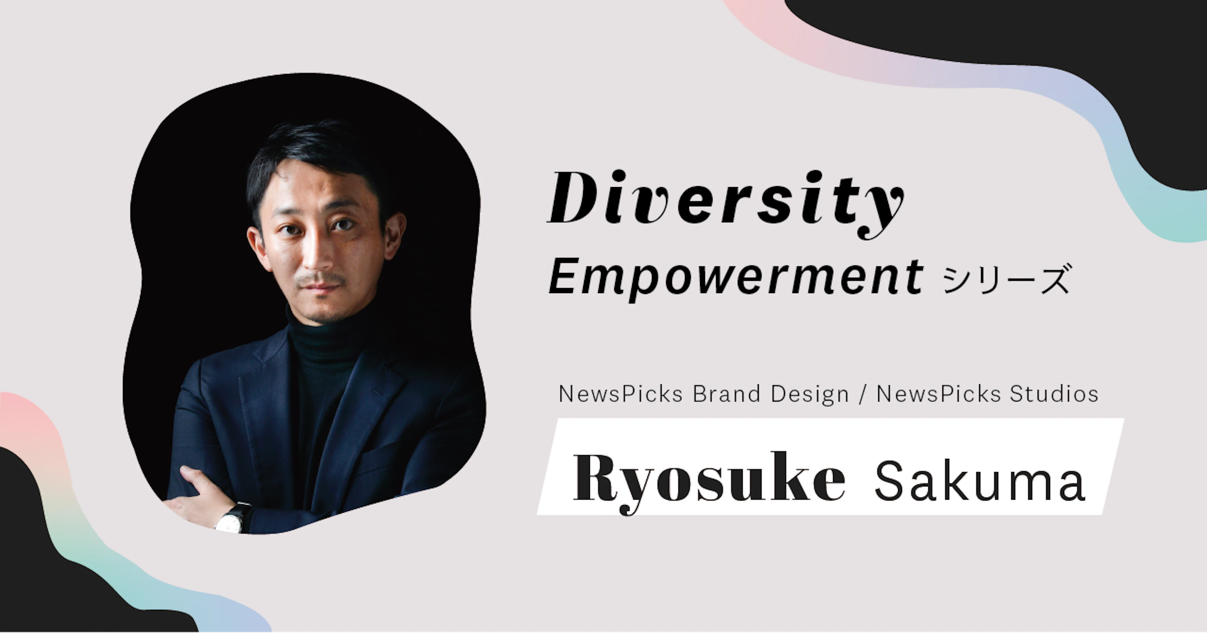 できないことはその人の「味」。「じゃあ、どうする？」と一緒に解決策を考えたい──BrandDesignTeam Sales Director佐久間亮輔