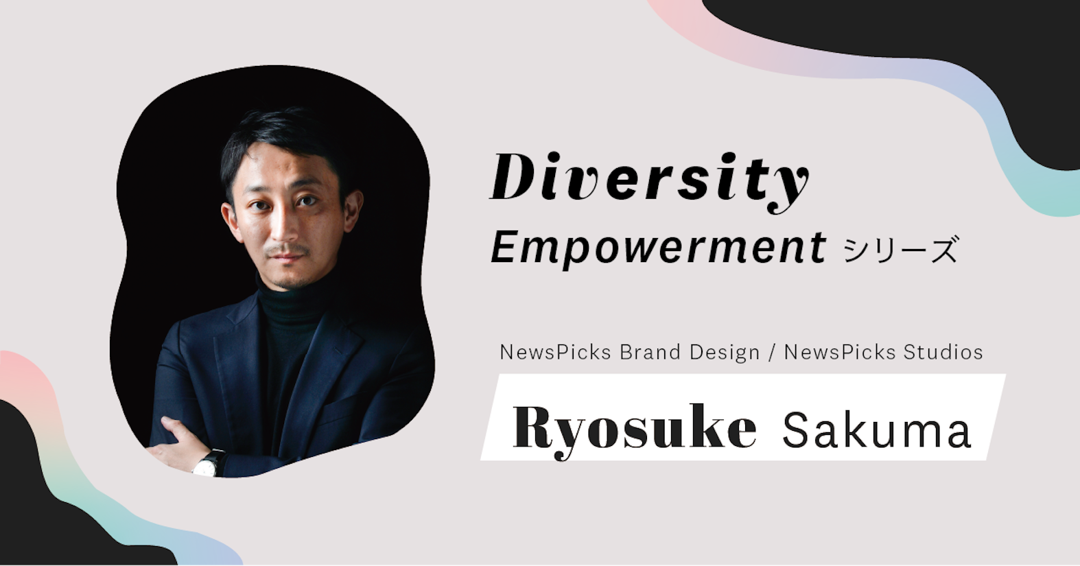 できないことはその人の「味」。「じゃあ、どうする？」と一緒に解決策を考えたい──BrandDesignTeam Sales Director佐久間亮輔