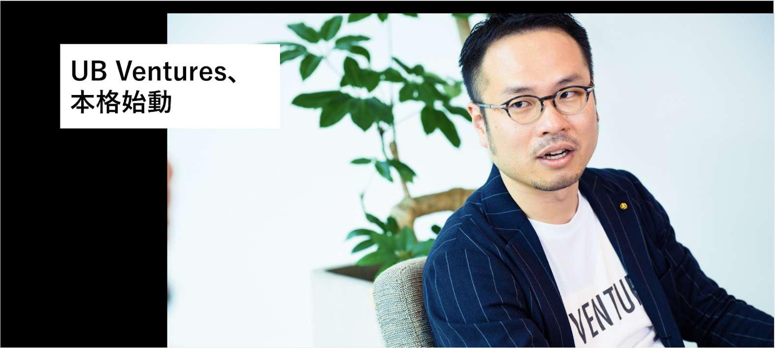 重視するのは「強烈な原体験」。ユーザベース第5の事業 UB Ventures とは