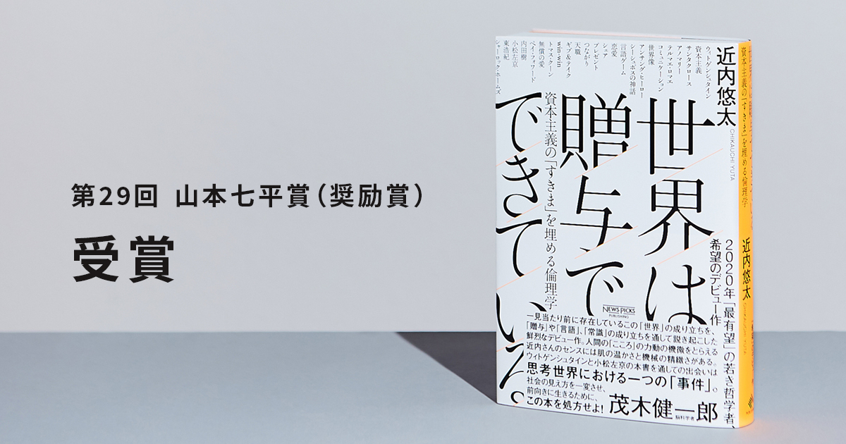 世界は贈与でできている』（NewsPicksパブリッシング刊）が山本七平賞