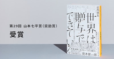 『世界は贈与でできている』（NewsPicksパブリッシング刊）が山本七平賞 奨励賞を受賞