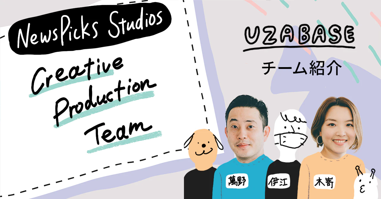 クリエイティブには正解がない。だから誰が何を言ってもいい ── NewsPicks Studios Creative Production Team