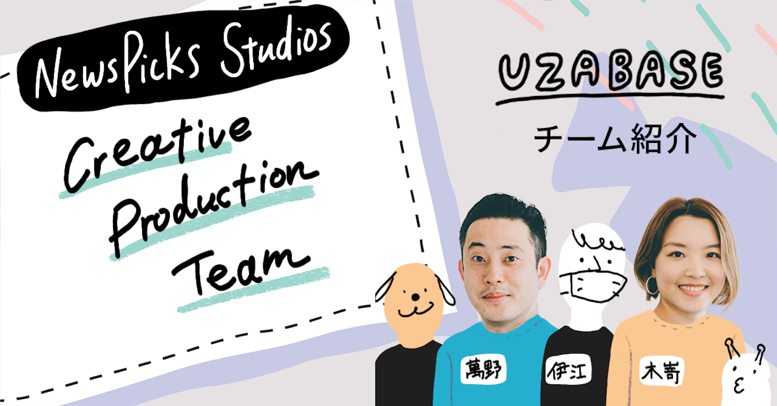クリエイティブには正解がない。だから誰が何を言ってもいい ── NewsPicks Studios Creative Production Team