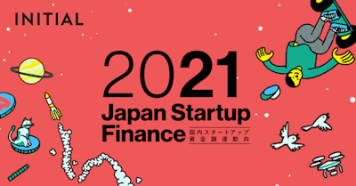 INITIAL、『Japan Startup Finance 2021』を公開。国内スタートアップ資金調達額は1兆円市場へ