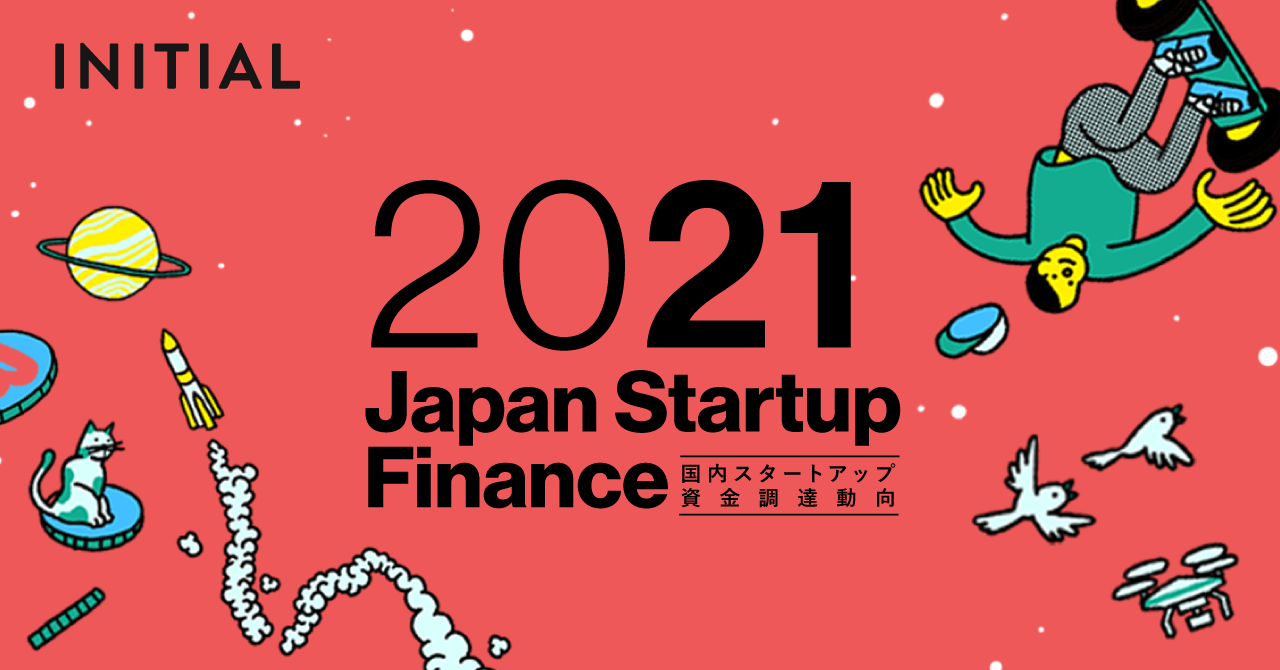 INITIAL、『Japan Startup Finance 2021』を公開。国内スタートアップ資金調達額は1兆円市場へ