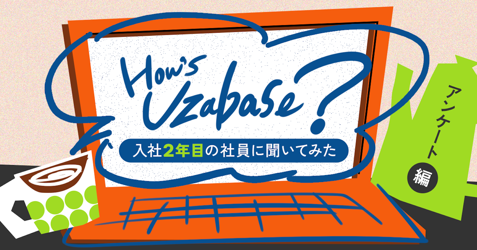 「How's Uzabase?」入社2年目のメンバーに聞いてみた──アンケート編